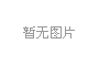 氣動調(diào)節(jié)閥：廢氣處理的達(dá)標(biāo)保障者